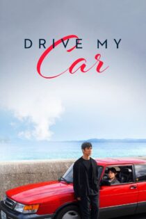 دانلود فیلم Drive My Car 2021 ماشین مرا بران