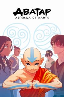 دانلود سریال Avatar: The Last Airbender آواتار: آخرین بادافزار