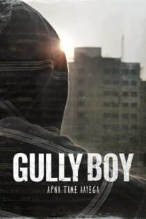 دانلود فیلم Gully Boy 2019 پسر خیابان